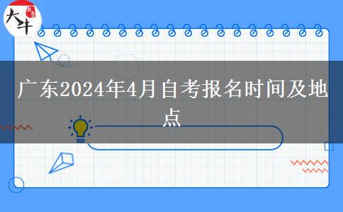 广东2024年4月自考报名时间及地点