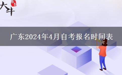 广东2024年4月自考报名时间表