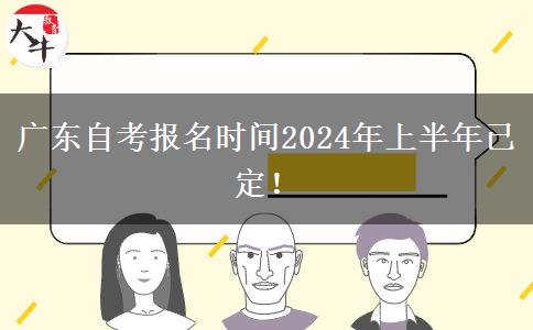广东自考报名时间2024年上半年已定！