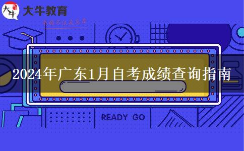 2024年广东1月自考成绩查询指南