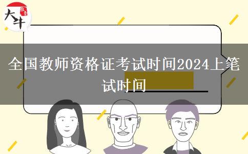 全国教师资格证考试时间2024上笔试时间