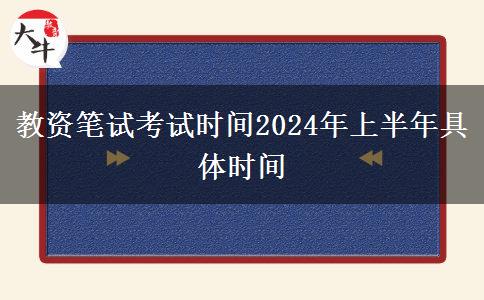 教资笔试考试时间2024年上半年具体时间