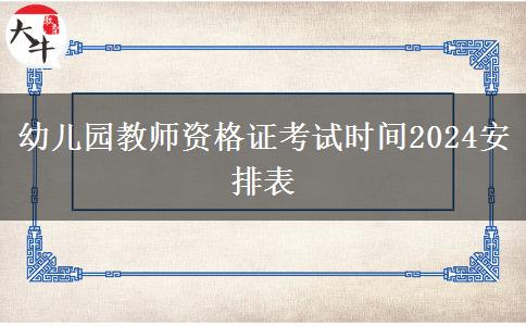 幼儿园教师资格证考试时间2024安排表