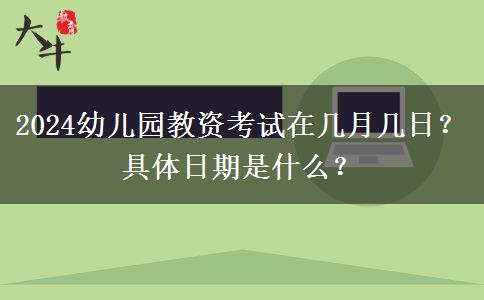 2024幼儿园教资考试在几月几日？具体日期是什么？