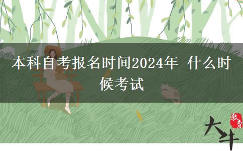 本科自考报名时间2024年 什么时候考试