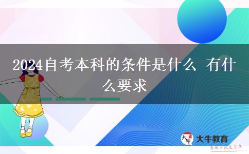 2024自考本科的条件是什么 有什么要求