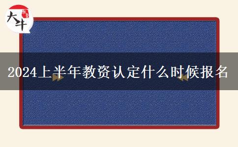 2024上半年教资认定什么时候报名