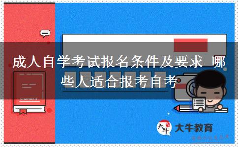 成人自学考试报名条件及要求 哪些人适合报考自考