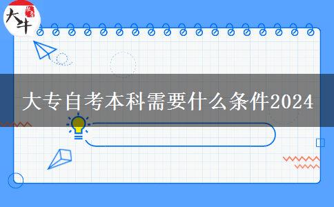 大专自考本科需要什么条件2024