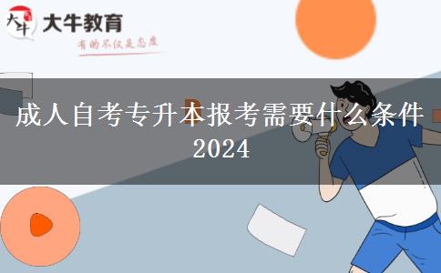 成人自考专升本报考需要什么条件2024