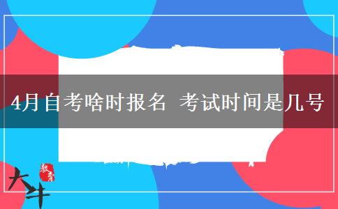 4月自考啥时报名 考试时间是几号