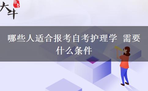 哪些人适合报考自考护理学 需要什么条件