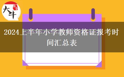 2024上半年小学教师资格证报考时间汇总表