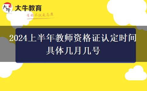 2024上半年教师资格证认定时间 具体几月几号