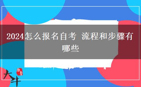 2024怎么报名自考 流程和步骤有哪些