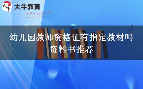 幼儿园教师资格证有指定教材吗 资料书推荐