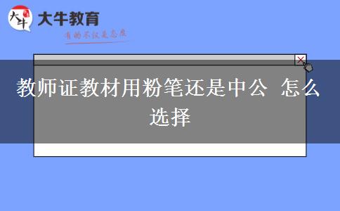 教师证教材用粉笔还是中公 怎么选择