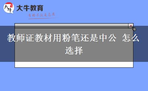 教师证教材用粉笔还是中公 怎么选择