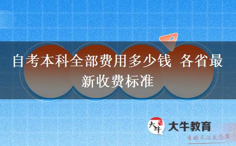 自考本科全部费用多少钱 各省最新收费标准