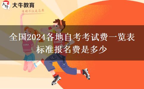 全国2024各地自考考试费一览表 标准报名费是多少