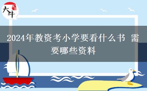 2024年教资考小学要看什么书 需要哪些资料