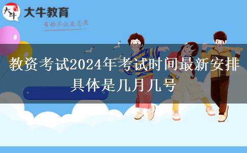 教资考试2024年考试时间最新安排 具体是几月几号