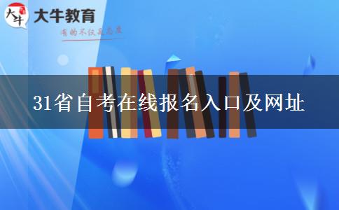 31省自考在线报名入口及网址