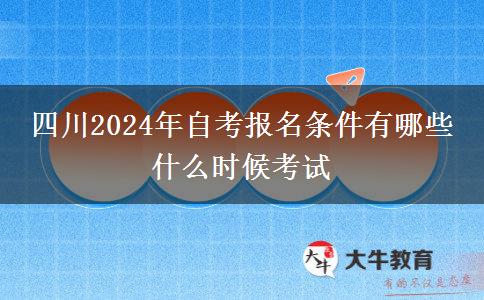 四川2024年自考报名条件有哪些 什么时候考试