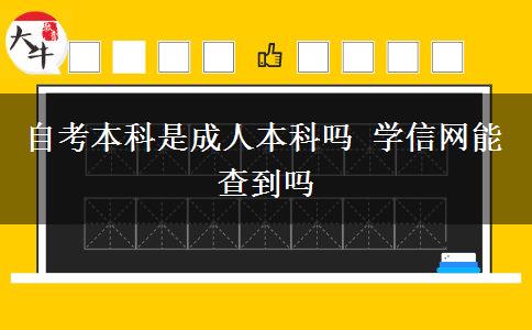 自考本科是成人本科吗 学信网能查到吗