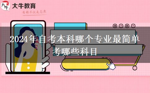 2024年自考本科哪个专业最简单 考哪些科目
