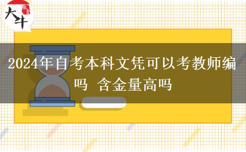 2024年自考本科文凭可以考教师编吗 含金量高吗