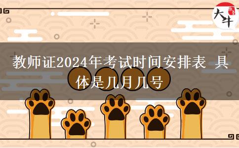 教师证2024年考试时间安排表 具体是几月几号