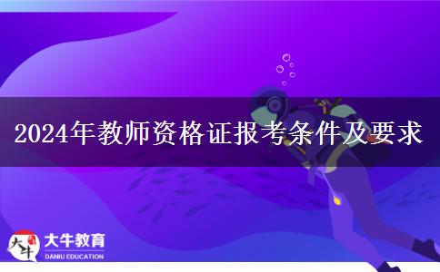 2024年教师资格证报考条件及要求