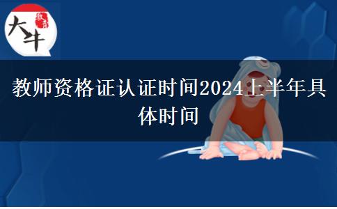 教师资格证认证时间2024上半年具体时间