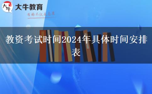 教资考试时间2024年具体时间安排表