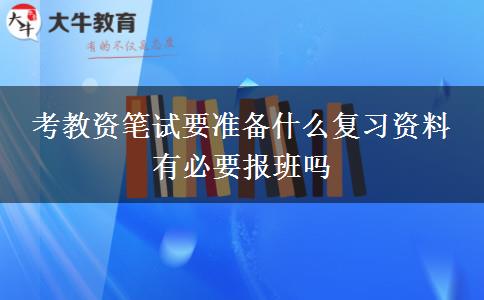 考教资笔试要准备什么复习资料 有必要报班吗