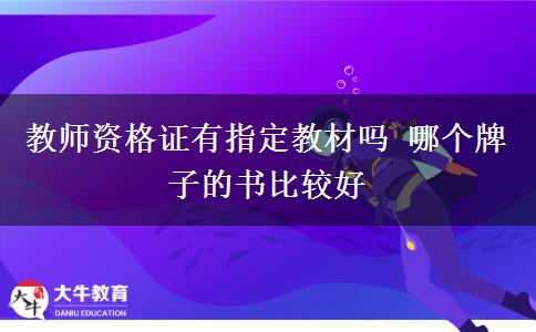 教师资格证有指定教材吗 哪个牌子的书比较好