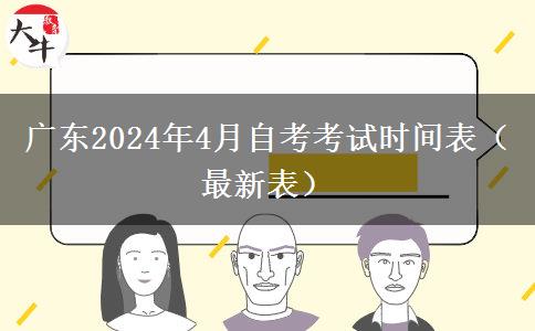 广东2024年4月自考考试时间表（最新表）