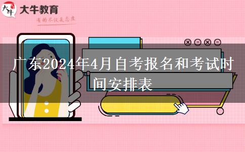 广东2024年4月自考报名和考试时间安排表