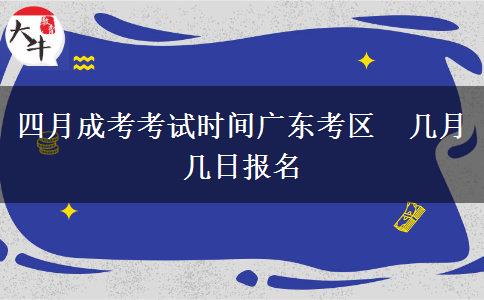 四月成考考试时间广东考区 几月几日报名