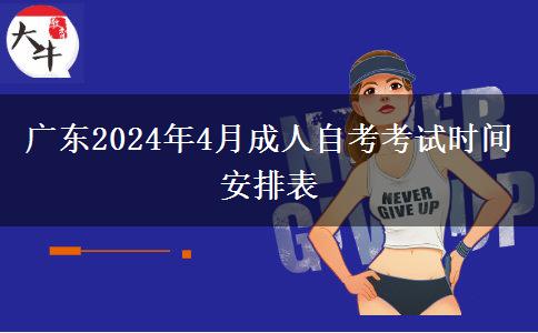 广东2024年4月成人自考考试时间安排表