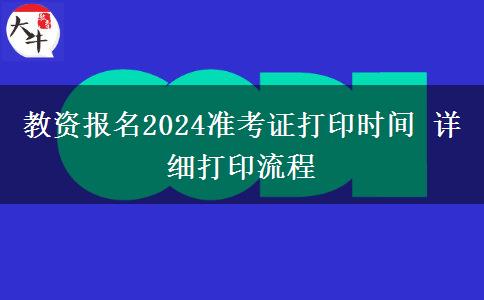 教资报名2024准考证打印时间 详细打印流程