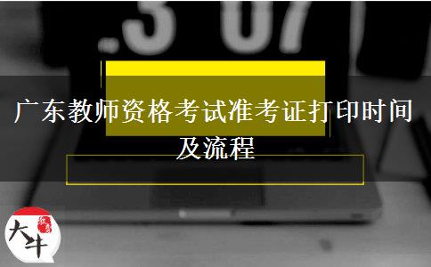 广东教师资格考试准考证打印时间及流程