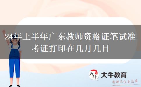 24年上半年广东教师资格证笔试准考证打印在几月几日