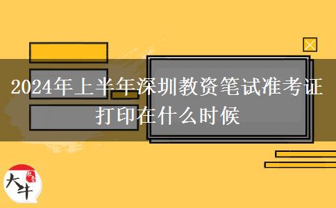 2024年上半年深圳教资笔试准考证打印在什么时候