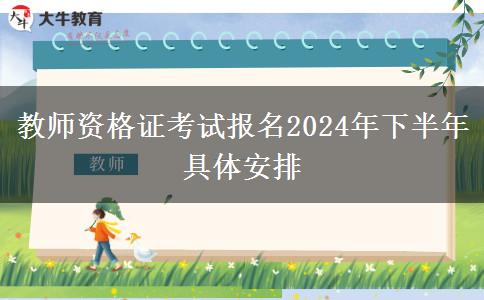 教师资格证考试报名2024年下半年具体安排