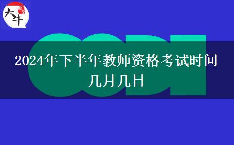 2024年下半年教师资格考试时间 几月几日