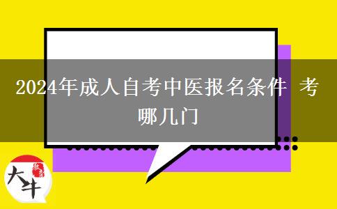 2024年成人自考中医报名条件 考哪几门