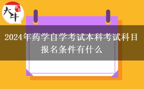 2024年药学自学考试本科考试科目 报名条件有什么