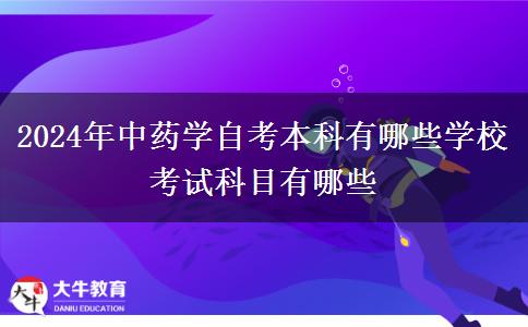 2024年中药学自考本科有哪些学校 考试科目有哪些